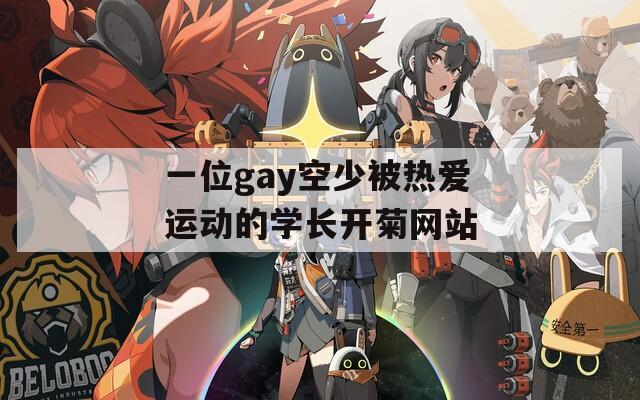 一位gay空少被热爱运动的学长开菊网站