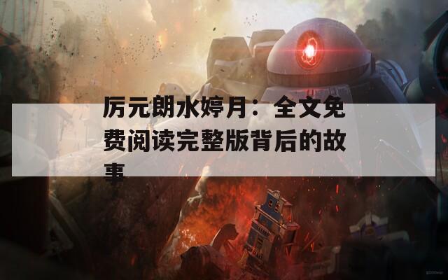 厉元朗水婷月：全文免费阅读完整版背后的故事