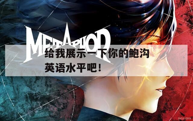 给我展示一下你的鲍沟英语水平吧！