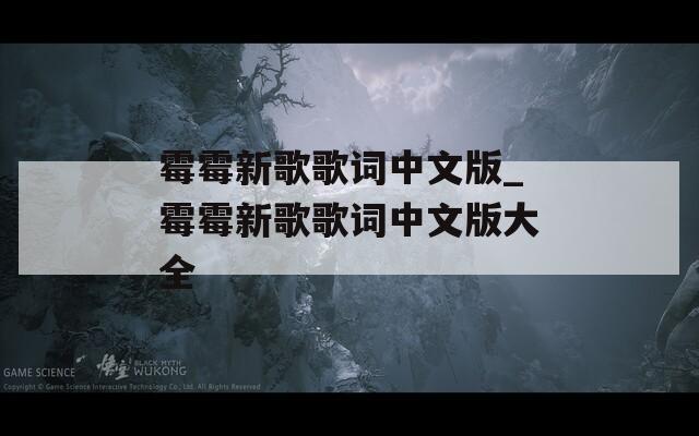 霉霉新歌歌词中文版_霉霉新歌歌词中文版大全
