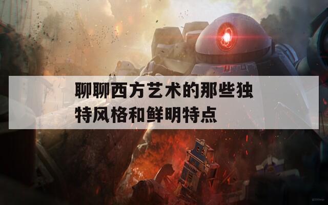 聊聊西方艺术的那些独特风格和鲜明特点