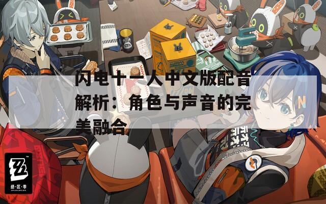 闪电十一人中文版配音解析：角色与声音的完美融合