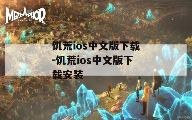 饥荒ios中文版下载-饥荒ios中文版下载安装