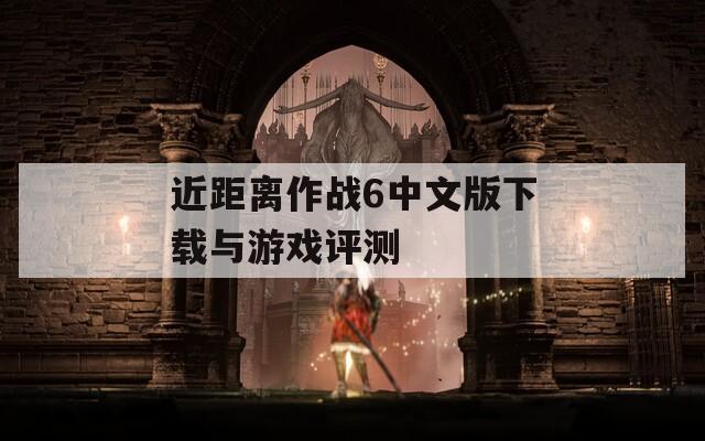 近距离作战6中文版下载与游戏评测