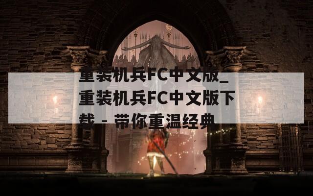 重装机兵FC中文版_重装机兵FC中文版下载 - 带你重温经典