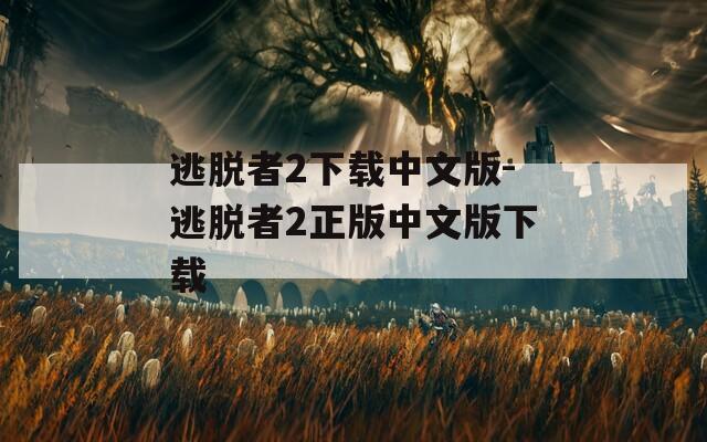 逃脱者2下载中文版-逃脱者2正版中文版下载