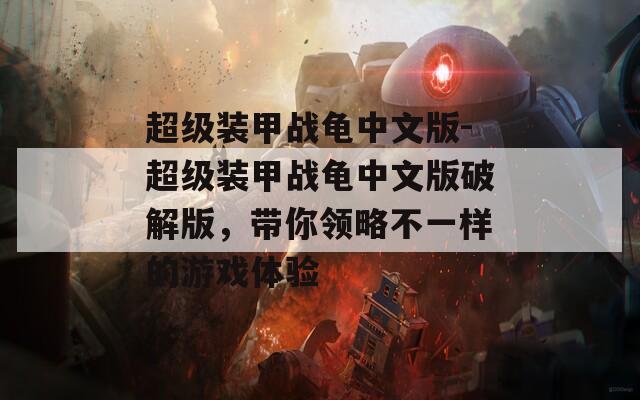 超级装甲战龟中文版-超级装甲战龟中文版破解版，带你领略不一样的游戏体验