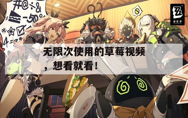 无限次使用的草莓视频，想看就看！