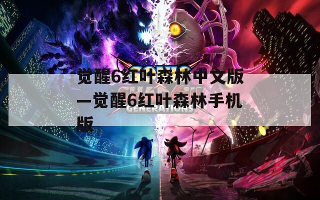 觉醒6红叶森林中文版—觉醒6红叶森林手机版