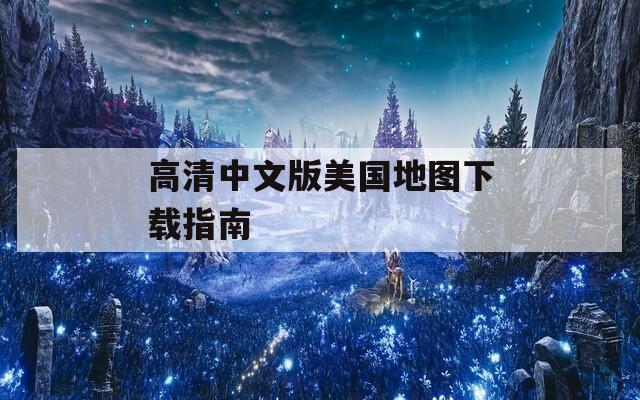 高清中文版美国地图下载指南