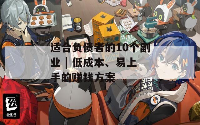 适合负债者的10个副业 | 低成本、易上手的赚钱方案