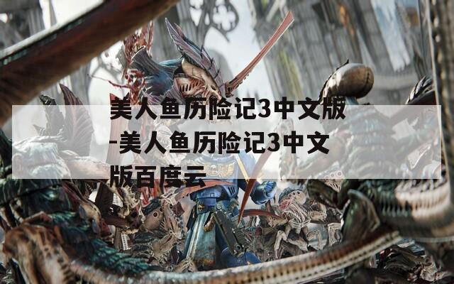 美人鱼历险记3中文版-美人鱼历险记3中文版百度云