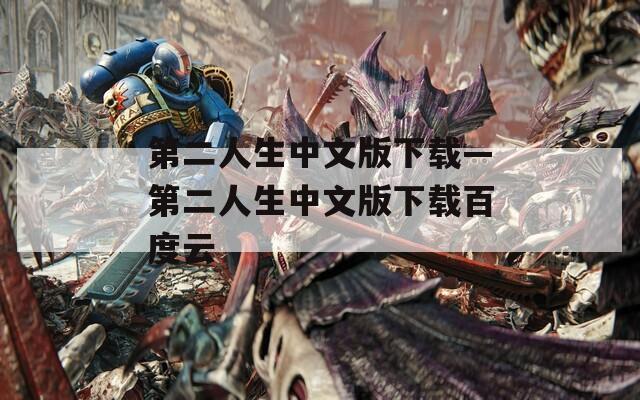 第二人生中文版下载—第二人生中文版下载百度云