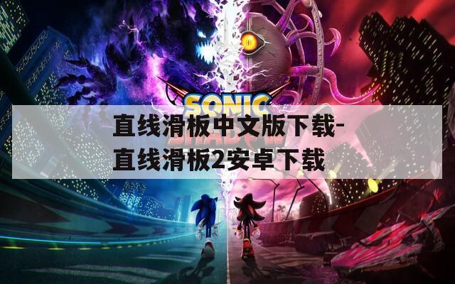 直线滑板中文版下载-直线滑板2安卓下载