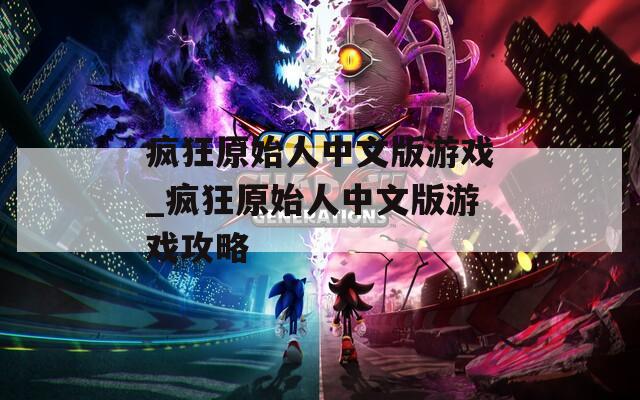 疯狂原始人中文版游戏_疯狂原始人中文版游戏攻略