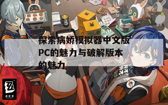 探索病娇模拟器中文版PC的魅力与破解版本的魅力