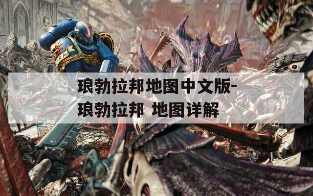 琅勃拉邦地图中文版-琅勃拉邦 地图详解