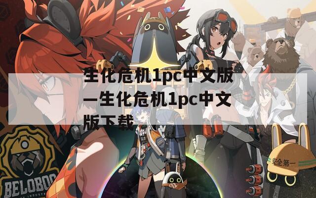 生化危机1pc中文版—生化危机1pc中文版下载