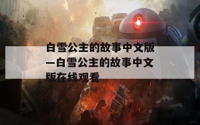 白雪公主的故事中文版—白雪公主的故事中文版在线观看