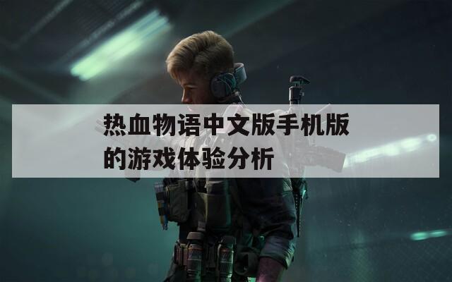 热血物语中文版手机版的游戏体验分析