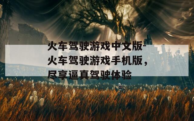 火车驾驶游戏中文版-火车驾驶游戏手机版，尽享逼真驾驶体验