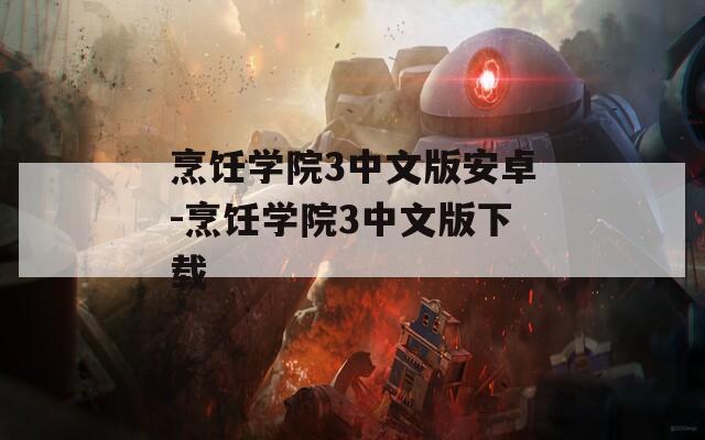 烹饪学院3中文版安卓-烹饪学院3中文版下载