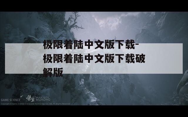 极限着陆中文版下载-极限着陆中文版下载破解版