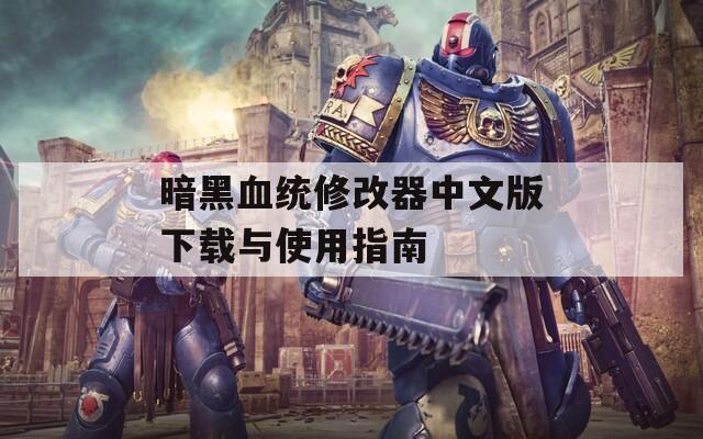 暗黑血统修改器中文版下载与使用指南