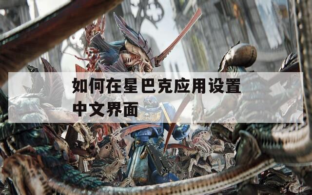 如何在星巴克应用设置中文界面