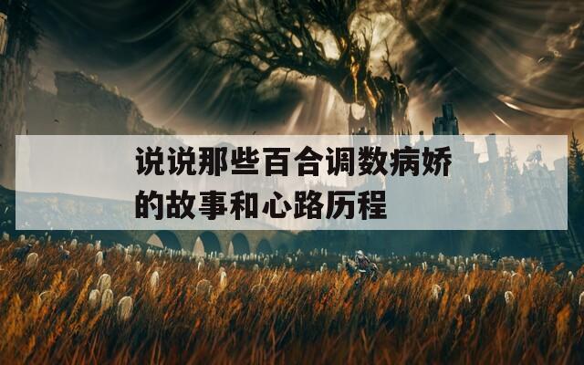 说说那些百合调数病娇的故事和心路历程