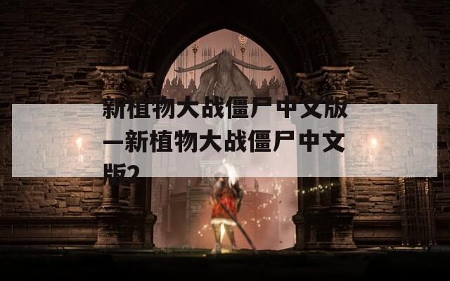 新植物大战僵尸中文版—新植物大战僵尸中文版2