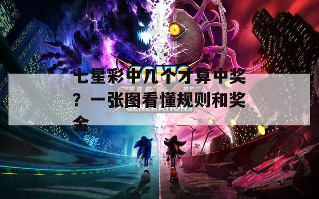 七星彩中几个才算中奖？一张图看懂规则和奖金