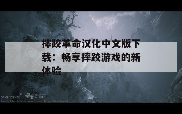 摔跤革命汉化中文版下载：畅享摔跤游戏的新体验