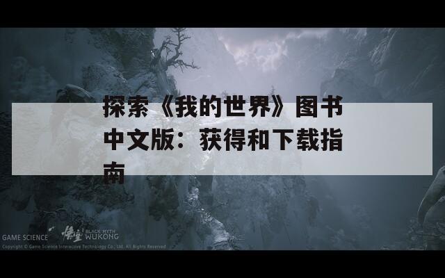 探索《我的世界》图书中文版：获得和下载指南