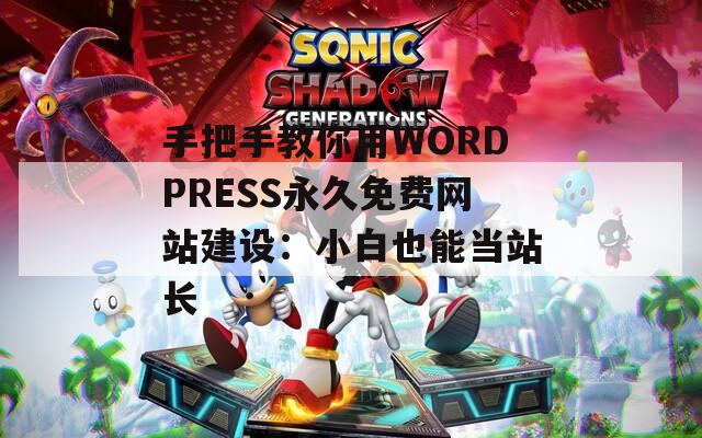 手把手教你用WORDPRESS永久免费网站建设：小白也能当站长