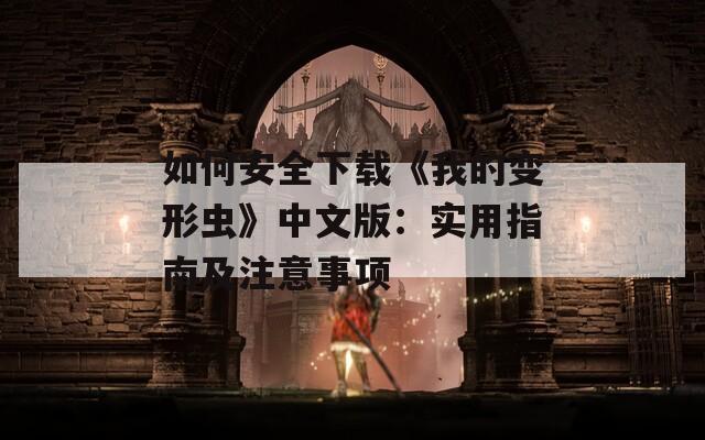 如何安全下载《我的变形虫》中文版：实用指南及注意事项