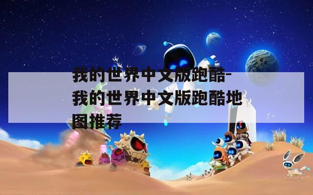 我的世界中文版跑酷-我的世界中文版跑酷地图推荐