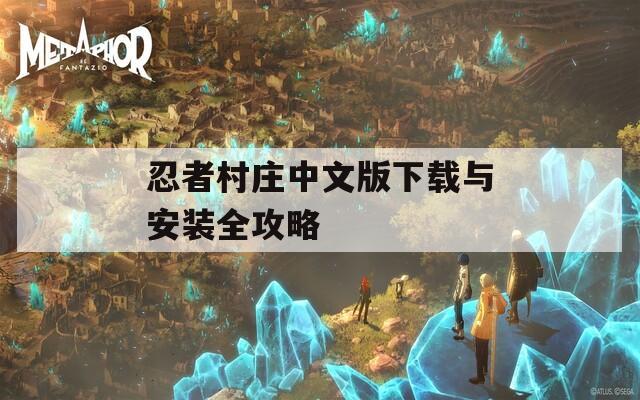 忍者村庄中文版下载与安装全攻略