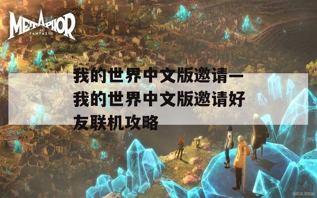我的世界中文版邀请—我的世界中文版邀请好友联机攻略
