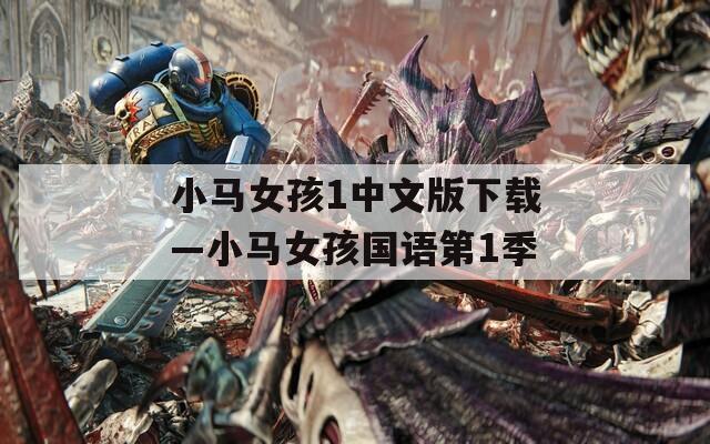 小马女孩1中文版下载—小马女孩国语第1季