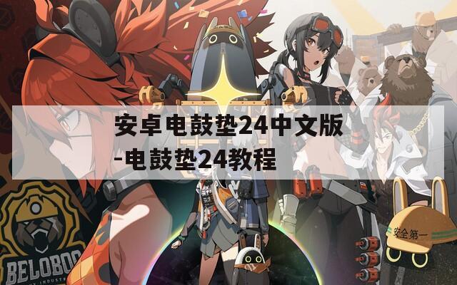 安卓电鼓垫24中文版-电鼓垫24教程