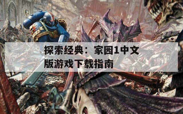 探索经典：家园1中文版游戏下载指南
