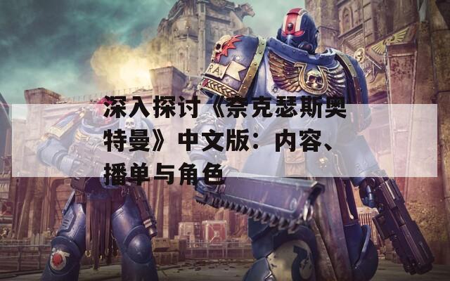 深入探讨《奈克瑟斯奥特曼》中文版：内容、播单与角色