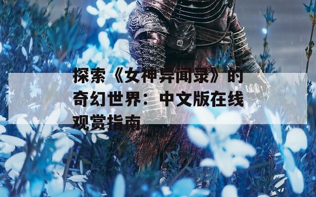 探索《女神异闻录》的奇幻世界：中文版在线观赏指南