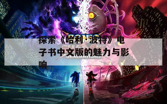 探索《哈利·波特》电子书中文版的魅力与影响