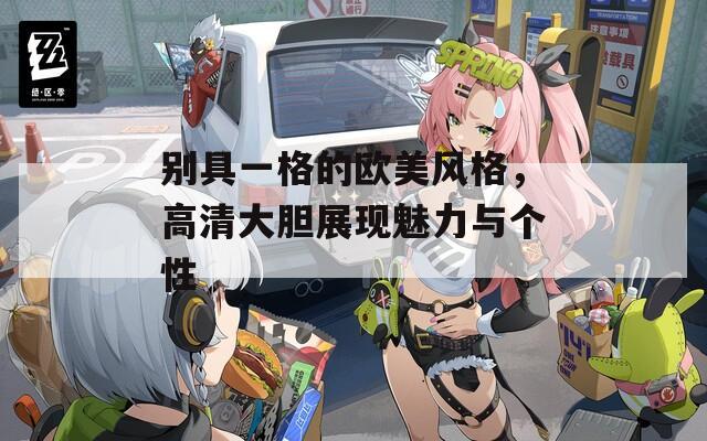 别具一格的欧美风格，高清大胆展现魅力与个性