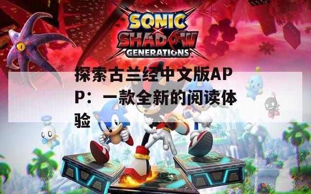 探索古兰经中文版APP：一款全新的阅读体验