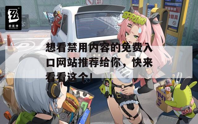 想看禁用内容的免费入口网站推荐给你，快来看看这个！