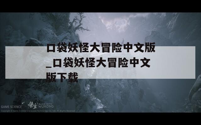 口袋妖怪大冒险中文版_口袋妖怪大冒险中文版下载