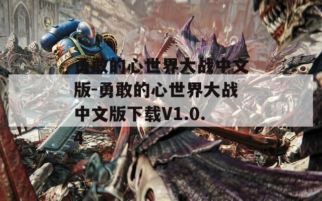 勇敢的心世界大战中文版-勇敢的心世界大战中文版下载V1.0.4